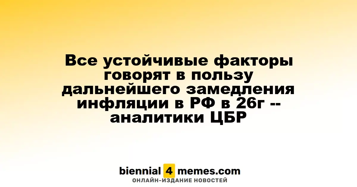 Аналитики ЦБР: Устойчивые факторы указывают на замедление инфляции в России в 2026 году