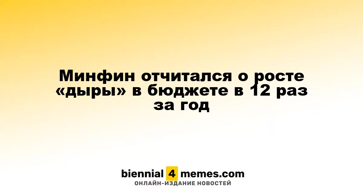 Минфин сообщил о 12-кратном увеличении бюджетного дефицита за год