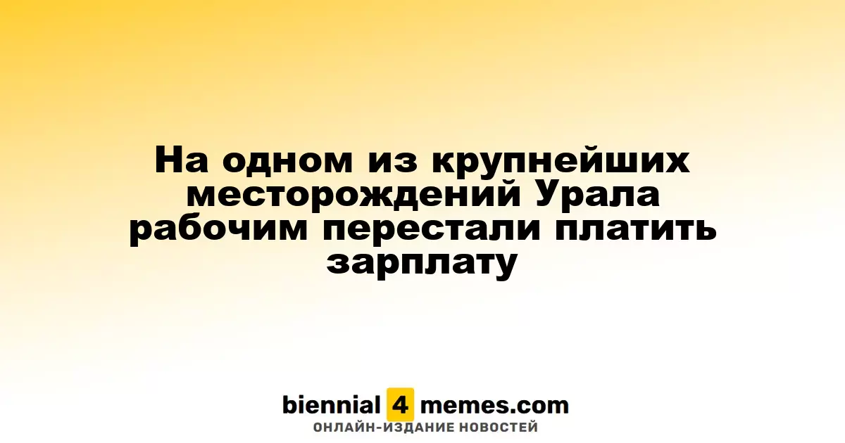 На одном из ведущих Уральских месторождений работники столкнулись с задержкой зарплаты